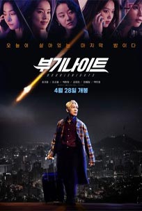 ดูหนัง Boogie Nights (2022) บูกี้ไนท์ คืนเปลี่ยนชีวิต