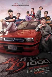 ดูหนัง My True Friends The Beginning 16 ห้าว 19 เดือด