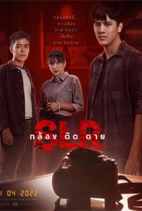 ดูหนัง SLR (2022) กล้องติดตาย