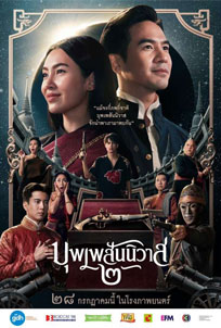 บุพเพสันนิวาส-2-(2022)-Buppesanniwat-2-poster
