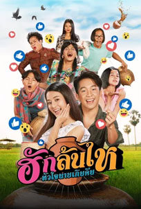 ฮักล้นไห หัวใจนายเกิบคีบ (2022) poster