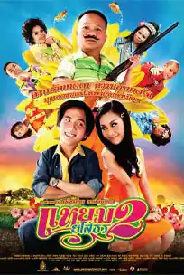 ดูหนังออนไลน์ Yam Yasothon 2 (2009) แหยมยโสธร 2