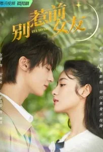 ดูซีรีส์ออนไลน์ Don't Mess With EX-Girlfriend (2022) อย่าท้านะ นายแฟนเก่า