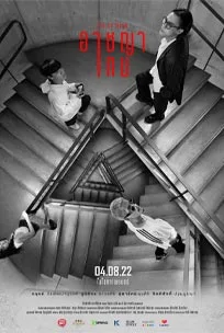 ดูหนังออนไลน์ The Up Rank (2022) อาชญาเกม