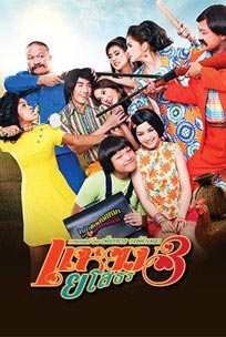 ดูหนังออนไลน์ Yam Yasothon 3 (2013) แหยมยโสธร 3