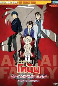 ดูการ์ตูนออนไลน์ Detective Conan The Scarlet Alibi (2021)