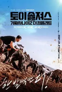 ดูหนัง Toy Soldiers Fake Men 2 The Complete (2021)