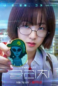 ดูซีรีส์ออนไลน์ Glitch 2022