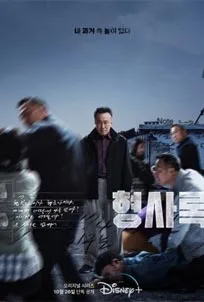 ดูซีรีส์ออนไลน์ Shadow Detective (2022)