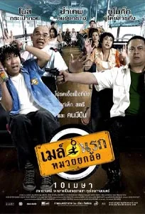 ดูหนังออนไลน์ เมล์นรก หมวยยกล้อ