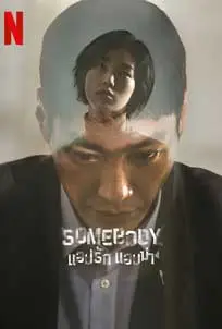 ดูซีรีย์ Somebody (2022) แอปรัก แอบฆ่า