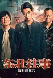 ดูหนัง The Godfather of Northeast China (2022) ซับไทย