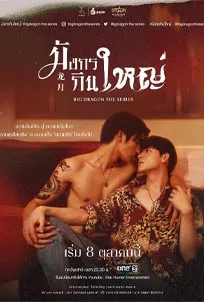 ดูซีรีส์ออนไลน์ Big Dragon the Series (2022) มังกรกินใหญ่