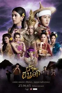 ดูหนังออนไลน์ Pah Phee Bok (2022) ผ้าผีบอก