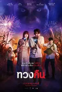 ดูหนัง ทวงคืน (2022) พากย์ไทย