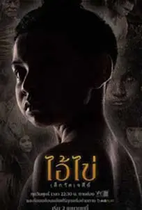 ดูหนัง ไอ้ไข่ เด็กวัดเจดีย์ (2023) พากย์ไทย