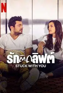 ดูหนัง Stuck with You (2022) ซับไทย