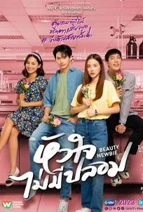 ดูซีรีส์ออนไลน์ Beauty Newbie (2023) หัวใจไม่มีปลอม