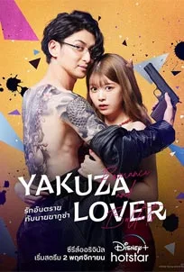 ดูซีรีส์ออนไลน์ Yakuza Lover (2022) รักอันตรายกับนายยากูซ่า