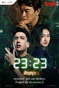 23:23 (2023)