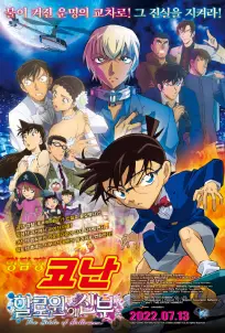 Detective Conan: The Bride of Halloween (2022)