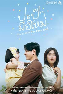 How to Be a Perfect Dad (2022)