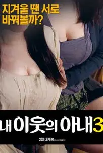 ดูหนัง My Neighbor's Wife 3 (2018) ซับไทย