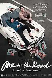 ดูหนังไทย One for the Road (2022) วันสุดท้าย HD
