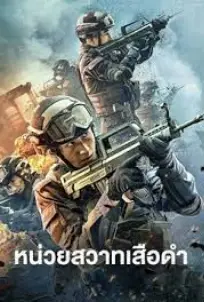 Panther SWAT (2023)