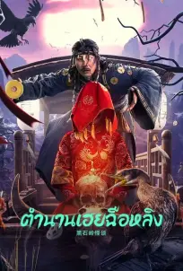 Strange Talk about Heishiling (2022)