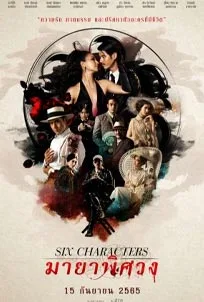 ดูหนังออนไลน์ Six Characters (2022) มายาพิศวง