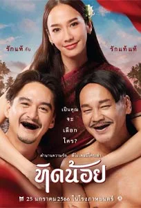 ดูหนังออนไลน์ Tidnoi (2023) ทิดน้อย