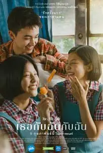 ดูหนัง เธอกับฉันกับฉัน (2023) พากย์ไทย
