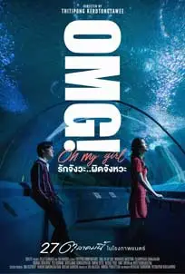 ดูหนัง OMG! รักจังวะ..ผิดจังหวะ (2023) พากย์ไทย