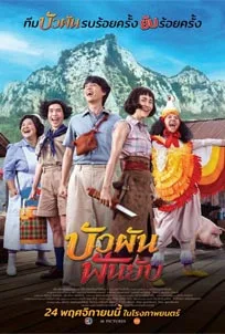 ดูหนังออนไลน์ Bua-Pan-Fun-Yub (2022) บัวผันฟันยับ