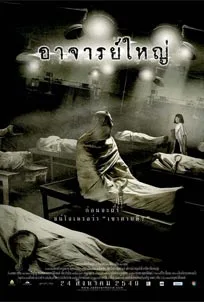 ดูหนังออนไลน์ Cadaver (2006) ศพ อาจารย์ใหญ่