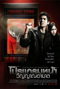 ดูหนังออนไลน์ Coming Soon (2008) โปรแกรมหน้า วิญญาณอาฆาต