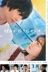 ดูหนังออนไลน์ Kanojo ga Sukina Mono wa (2021)
