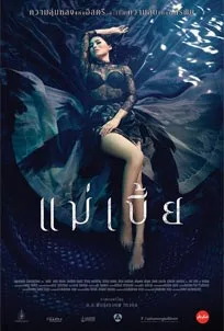 ดูหนังออนไลน์ Maebia (2015) แม่เบี้ย