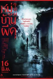 ดูหนังออนไลน์ Ox-Head Village (2022) หมู่บ่านผีดุ