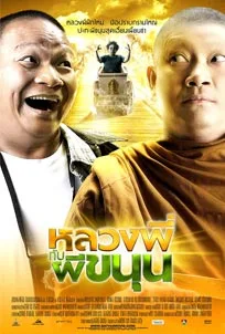 ดูหนังออนไลน์ Sathu (2009) หลวงพี่กับผีขนุน