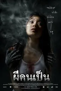 ดูหนังออนไลน์ The Victim (2006) ผีคนเป็น