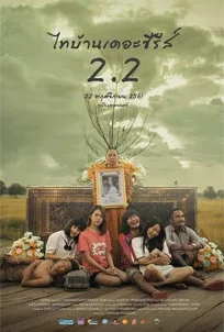 ดูหนังออนไลน์ Thibaan The Series 2.2 (2019) ไทบ้าน เดอะซีรีส์ 2.2