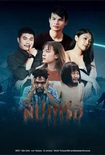 ดูหนังออนไลน์ Thibaan The Series Sapparoe (2023) ไทบ้านเดอะซีรีส์ สัปเหร่อ