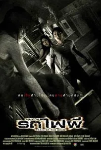 ดูหนังออนไลน์ Train of the Dead (2007) ชุมทางรถไฟผี