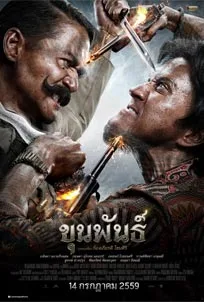 ดูหนังออนไลน์ ขุนพันธ์ 1