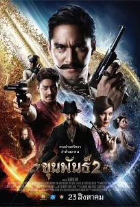 ดูหนังออนไลน์ ขุนพันธุ์ 2