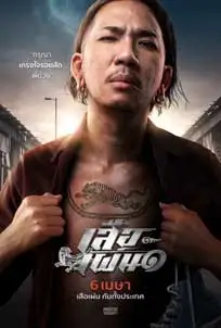 ดูหนัง เสือเผ่น ๑ พากย์ไทย