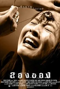 Art of the Devil 2 (2005) ลองของ - Long khong