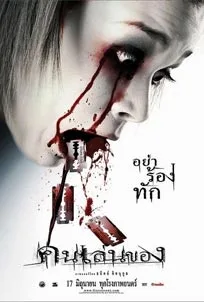 Art of the Devil (2004) คนเล่นของ - Khon len khong
